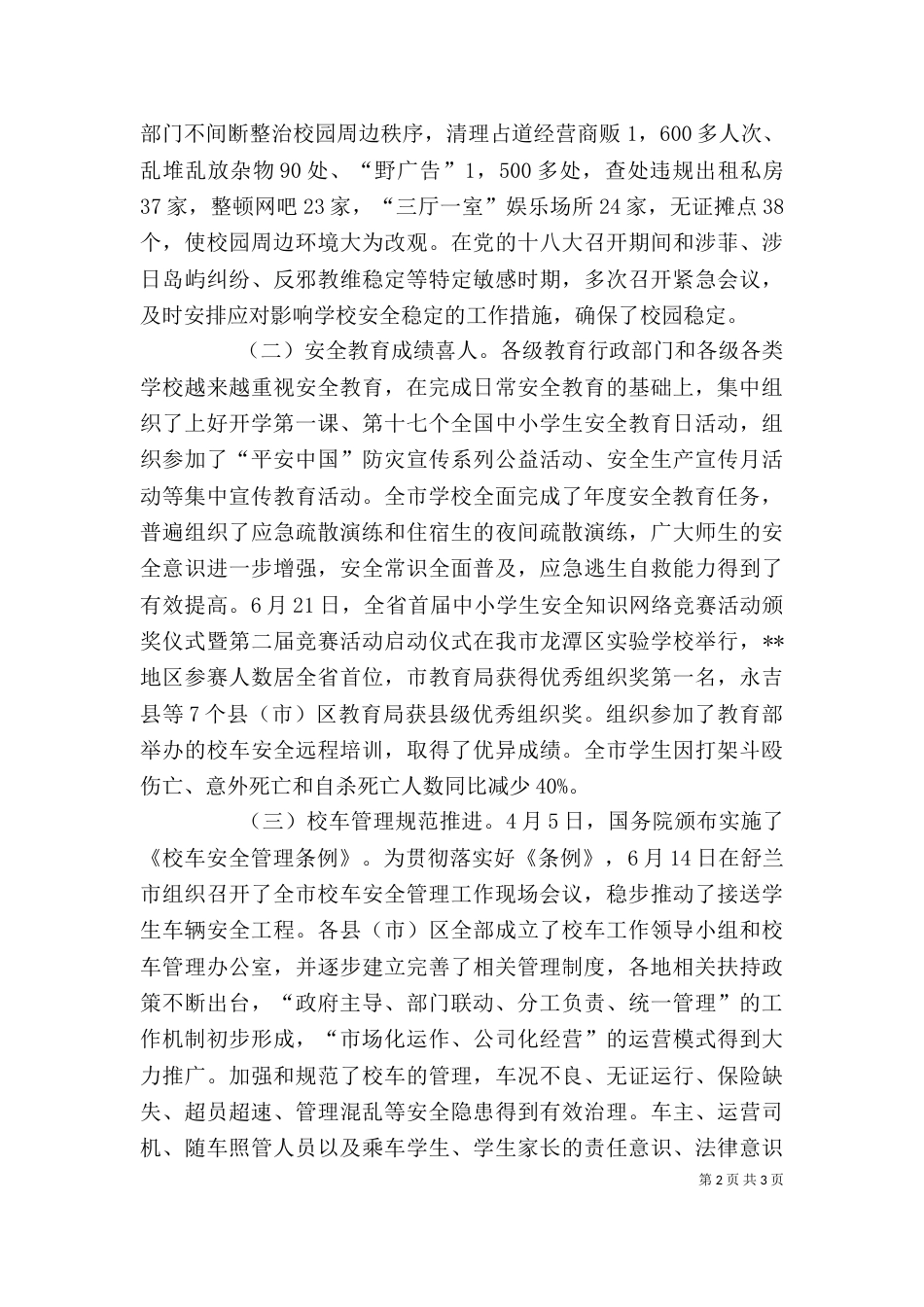 学校安全工作讲话（三）_第2页
