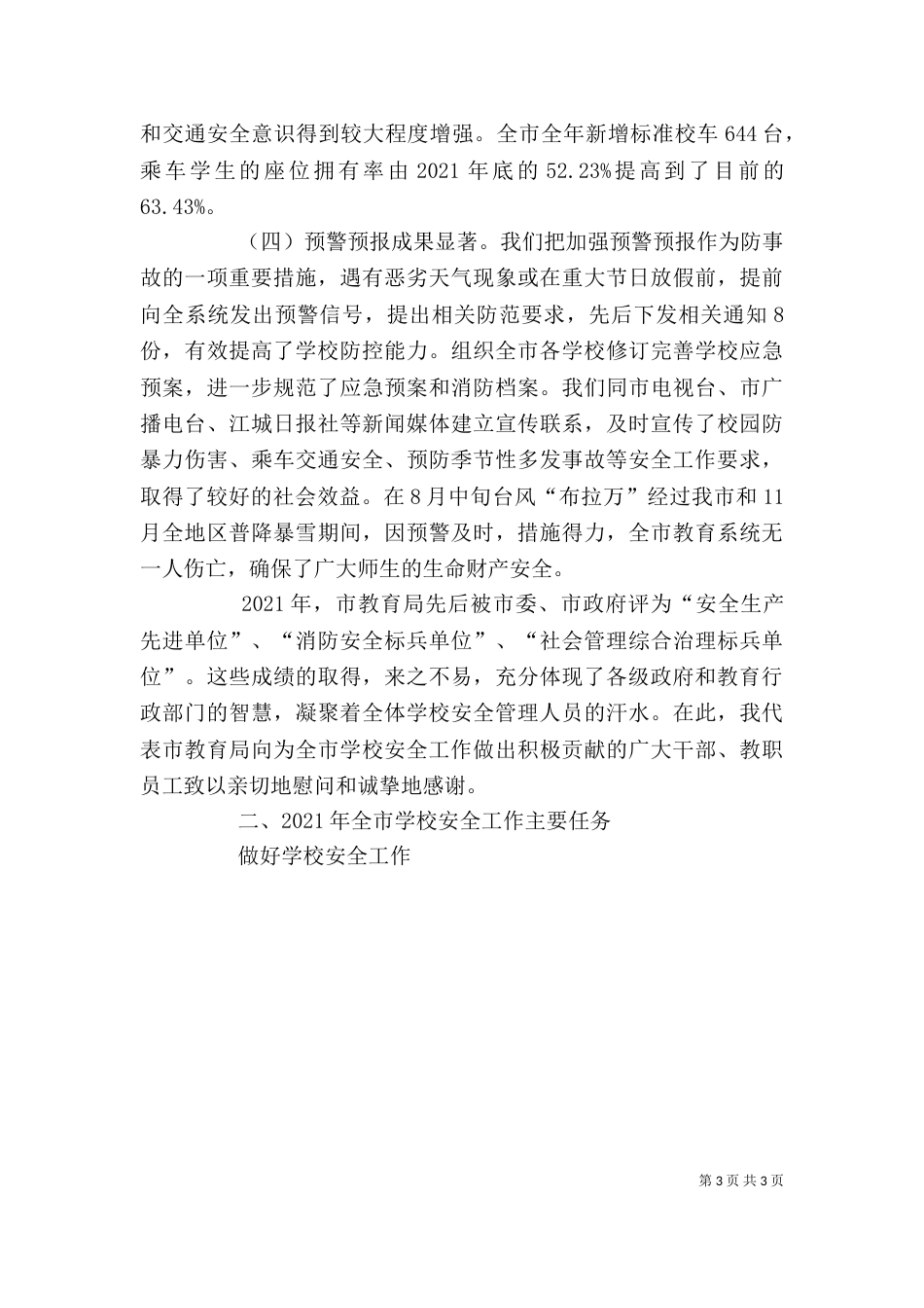 学校安全工作讲话（三）_第3页