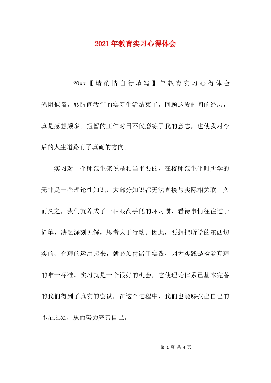 （精选）2021年教育实习心得体会_第1页