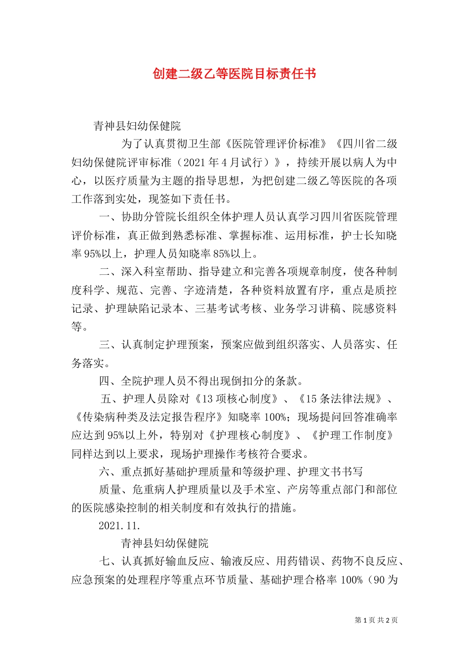 创建二级乙等医院目标责任书（四）_第1页