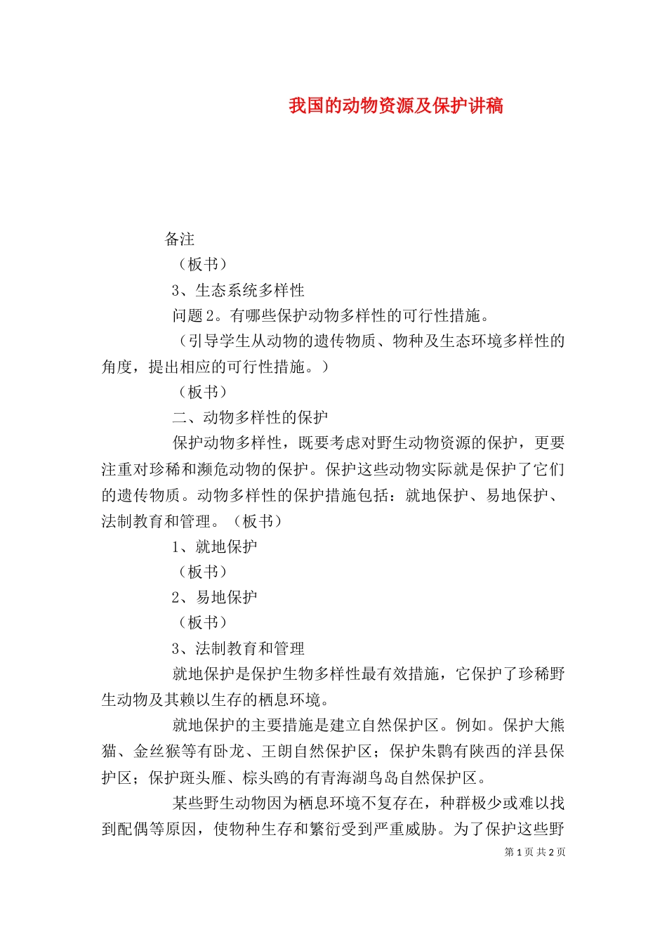 我国的动物资源及保护讲稿（一）_第1页