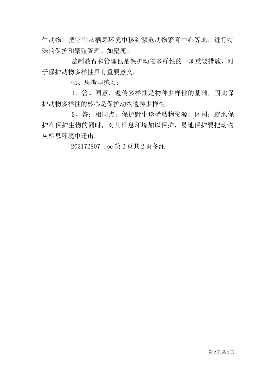 我国的动物资源及保护讲稿（一）_第2页