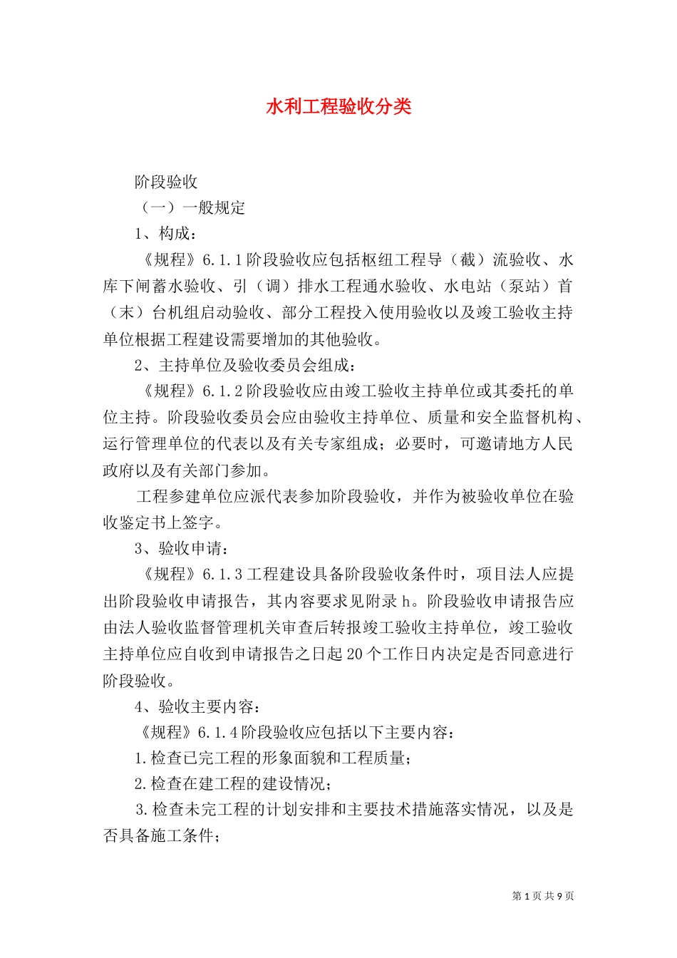 水利工程验收分类_第1页