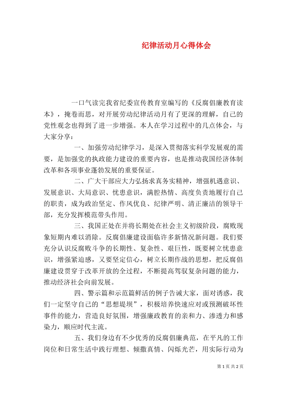 纪律活动月心得体会（一）_第1页