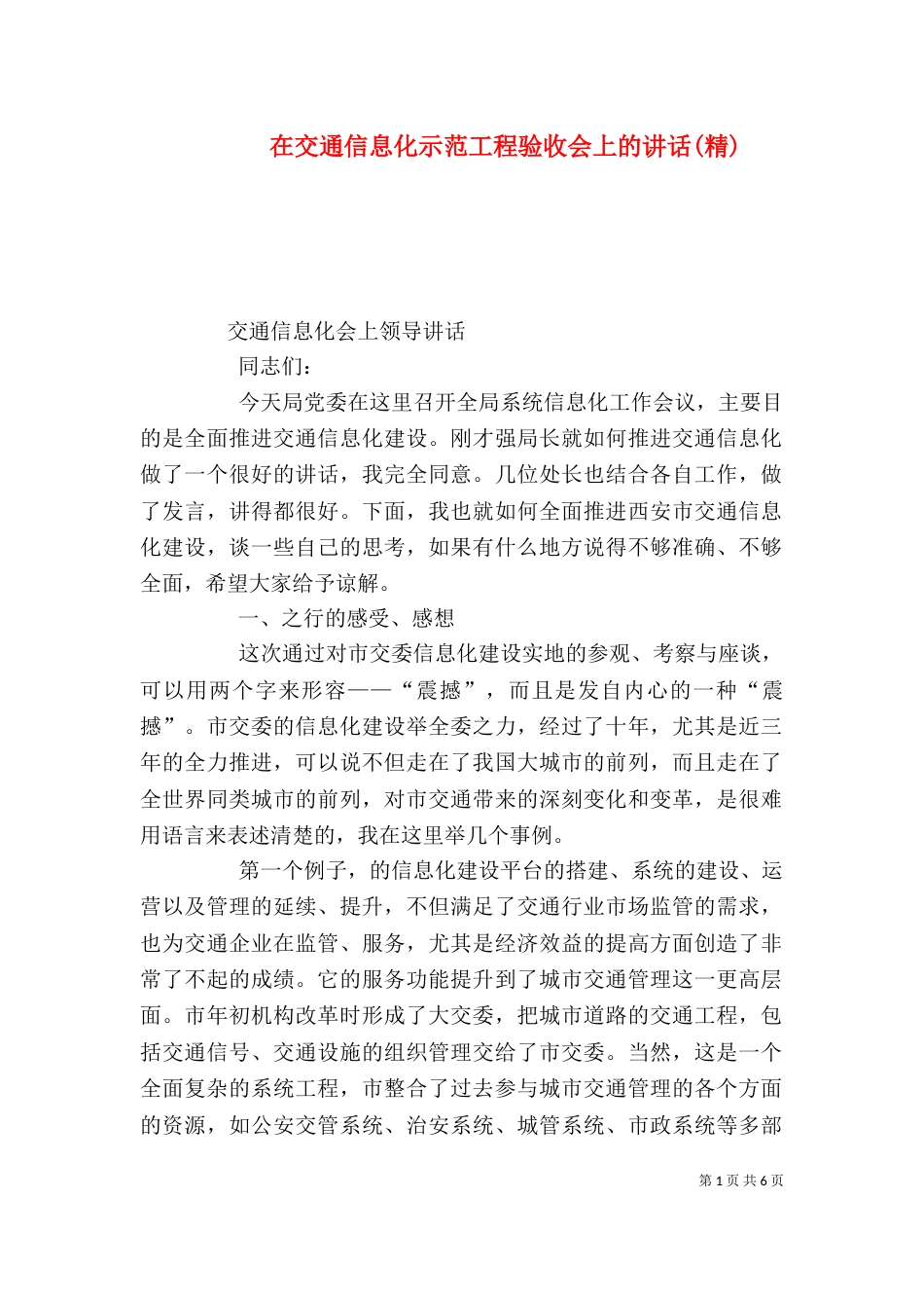 在交通信息化示范工程验收会上的讲话(精)（一）_第1页