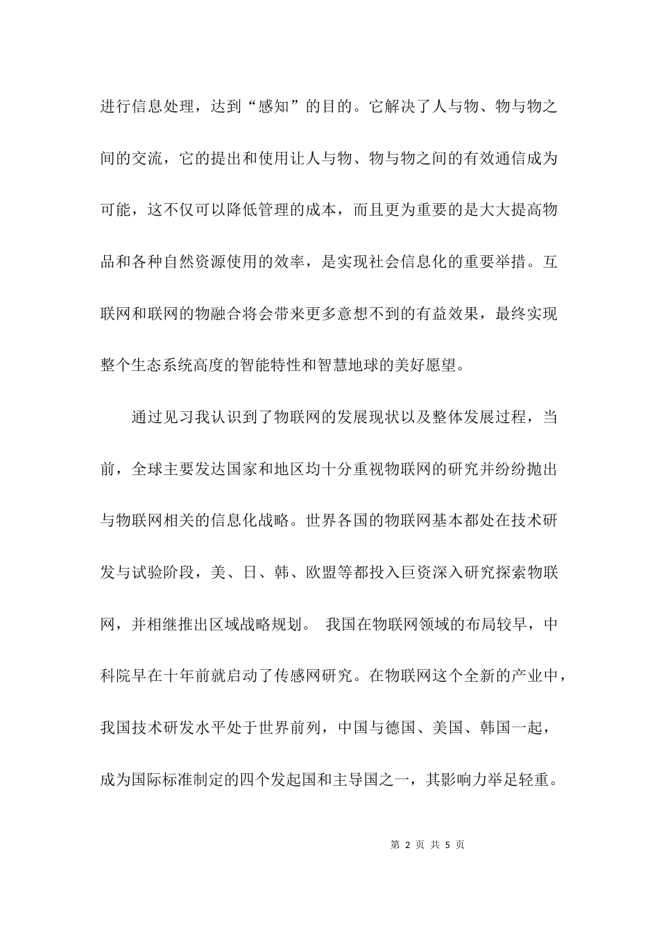 （精选）物联网认知实习报告_第2页