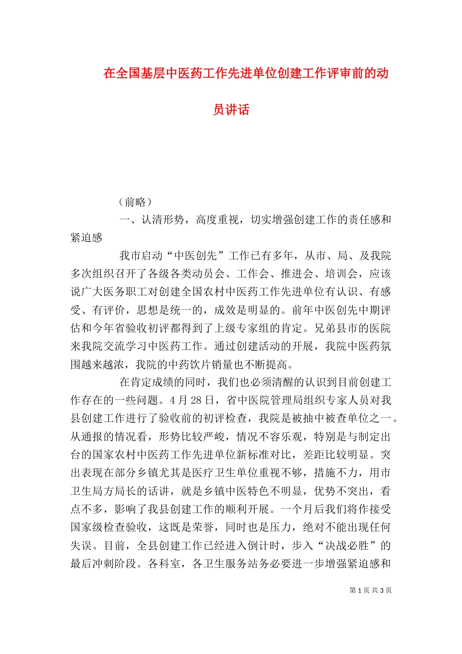 在全国基层中医药工作先进单位创建工作评审前的动员讲话（三）_第1页