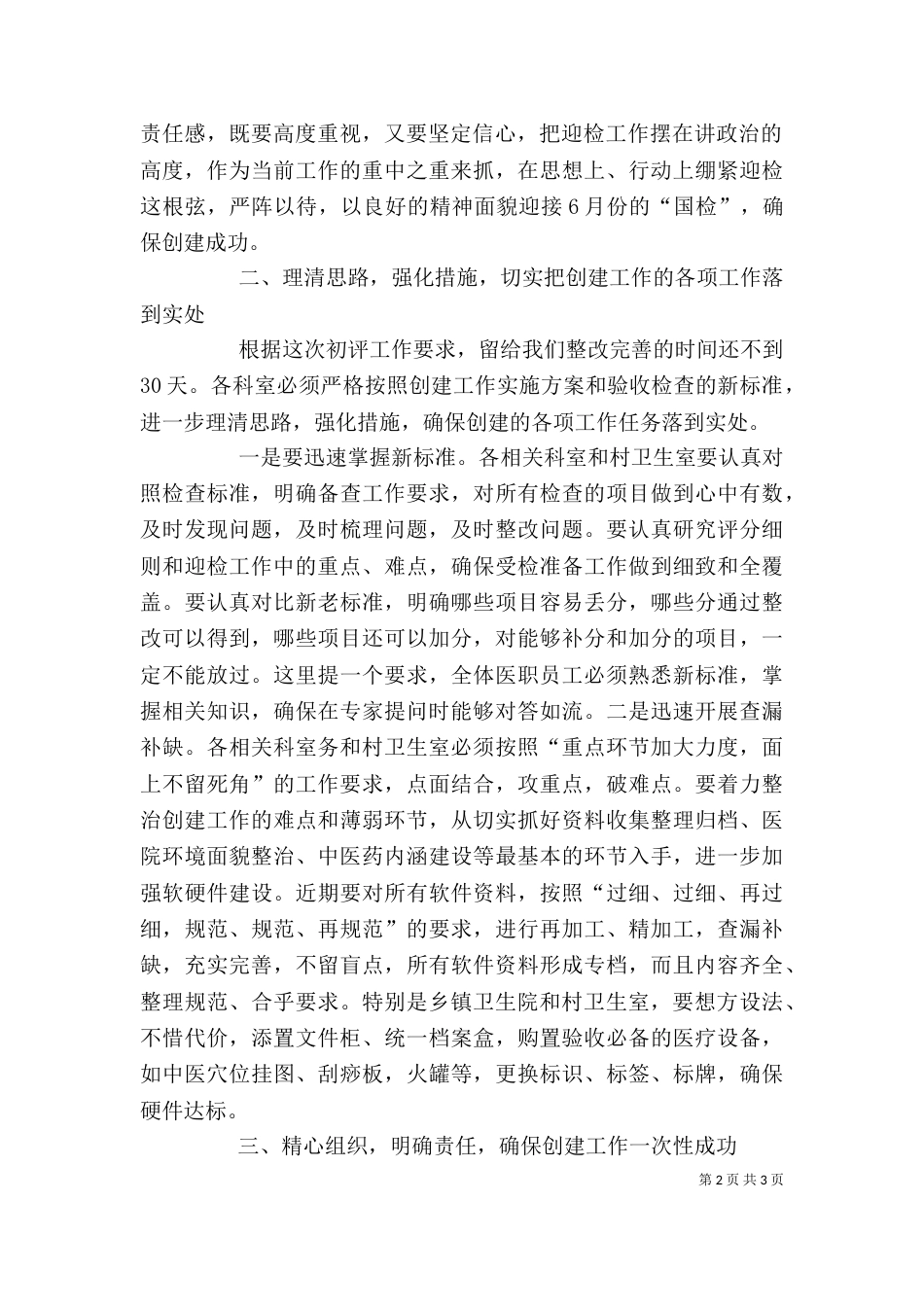 在全国基层中医药工作先进单位创建工作评审前的动员讲话（三）_第2页