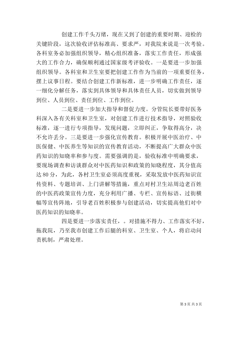 在全国基层中医药工作先进单位创建工作评审前的动员讲话（三）_第3页