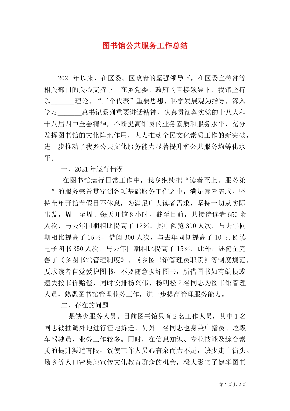 图书馆公共服务工作总结_第1页