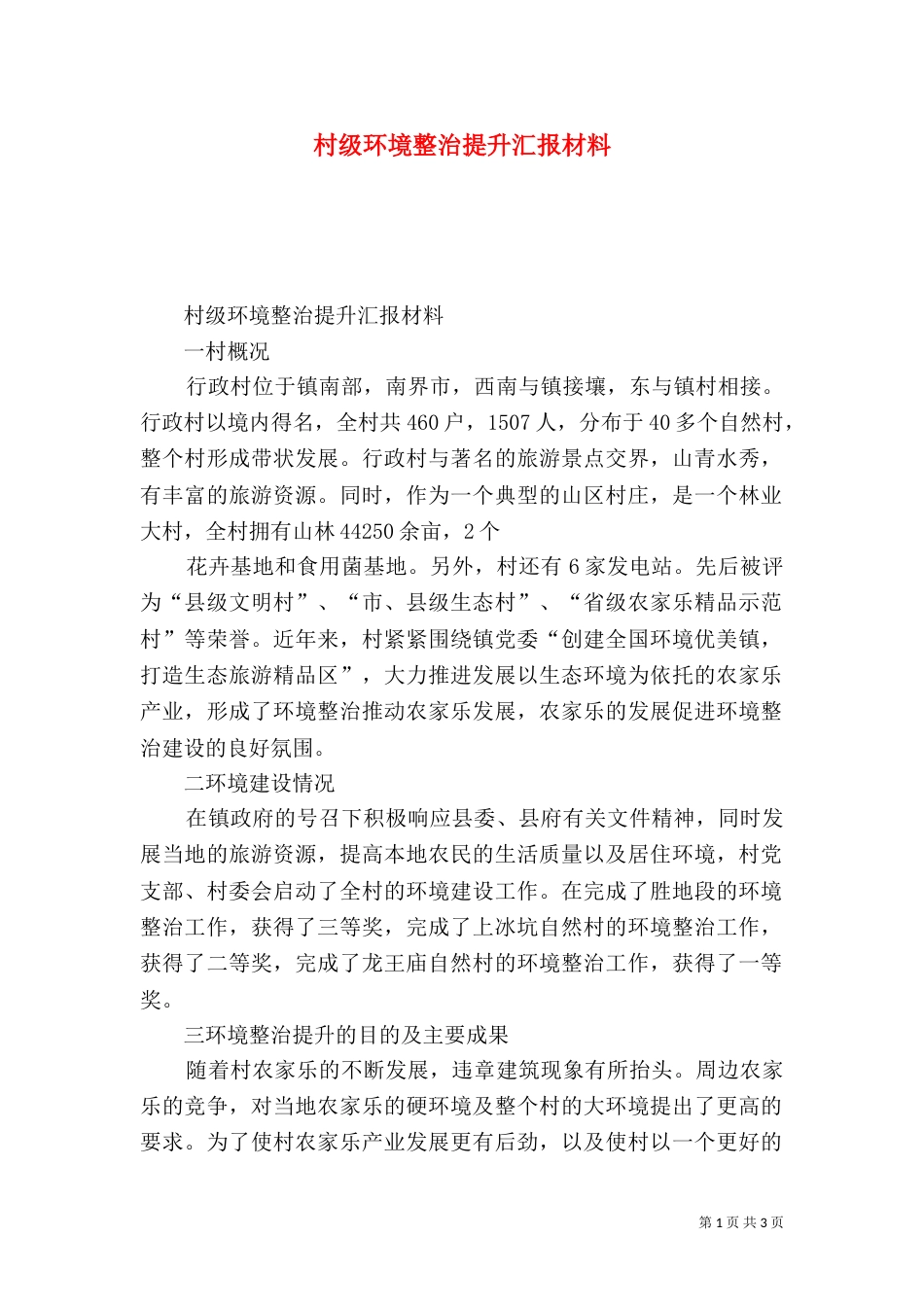 村级环境整治提升汇报材料_第1页