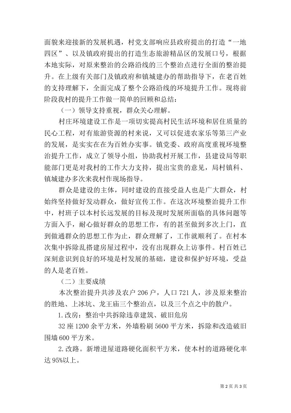村级环境整治提升汇报材料_第2页