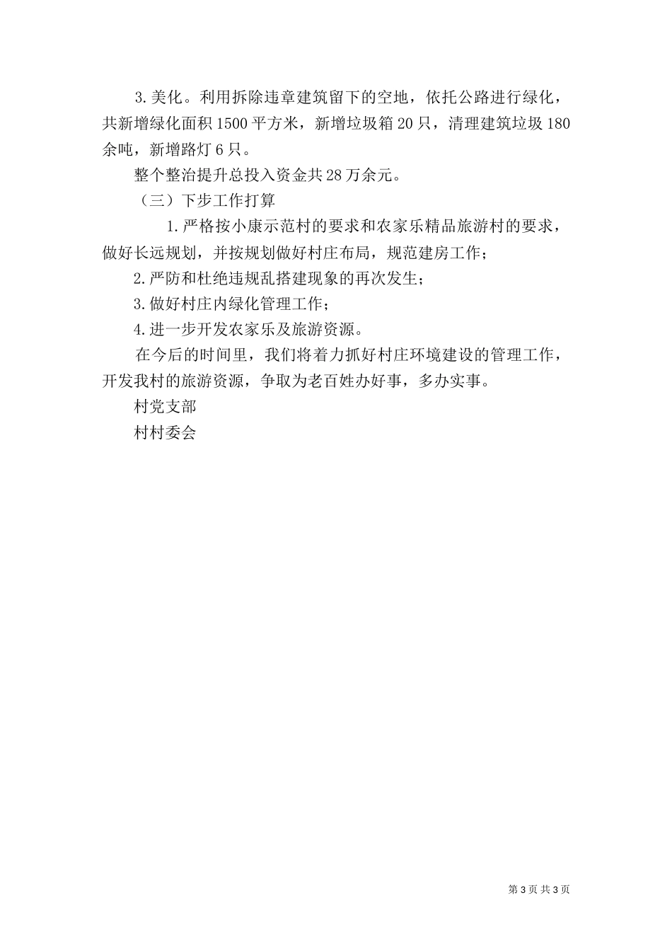 村级环境整治提升汇报材料_第3页