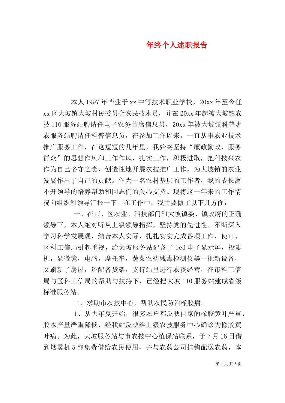 年终个人述职报告_第1页