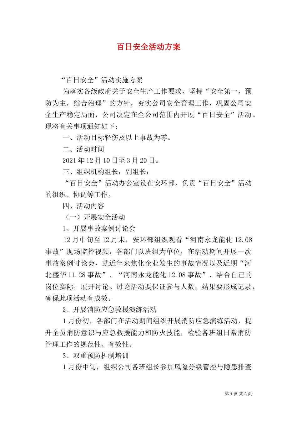 百日安全活动方案（九）_第1页