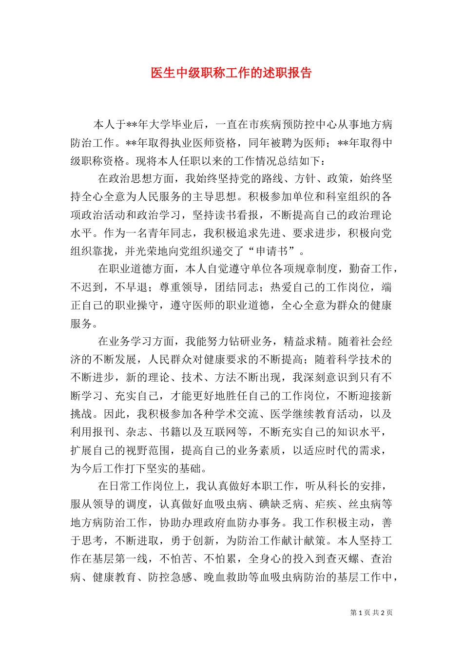 医生中级职称工作的述职报告_第1页