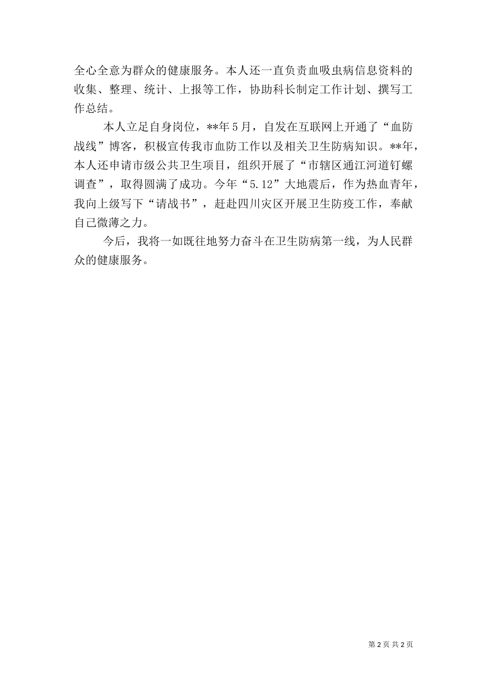 医生中级职称工作的述职报告_第2页