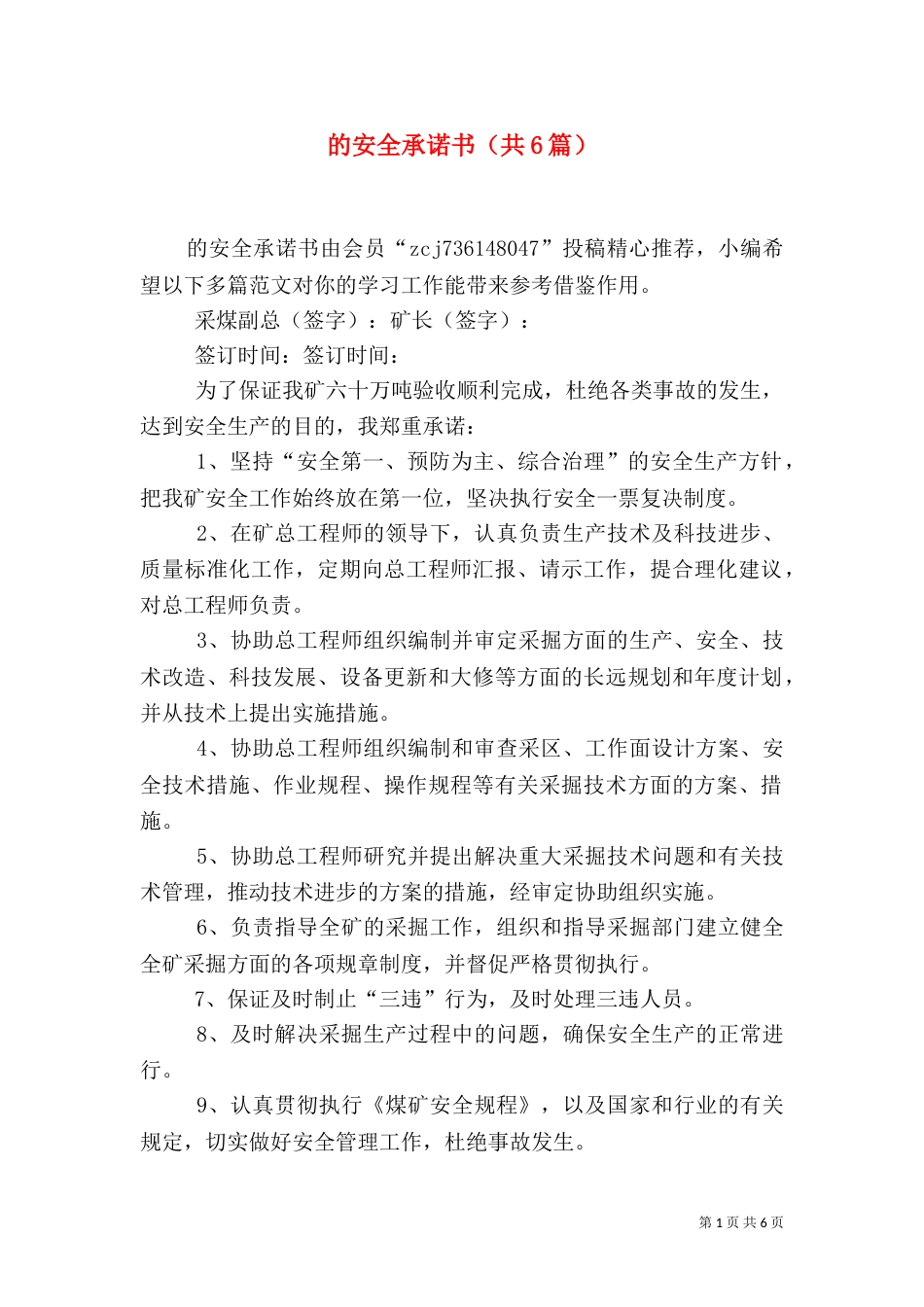 的安全承诺书（共6篇）_第1页