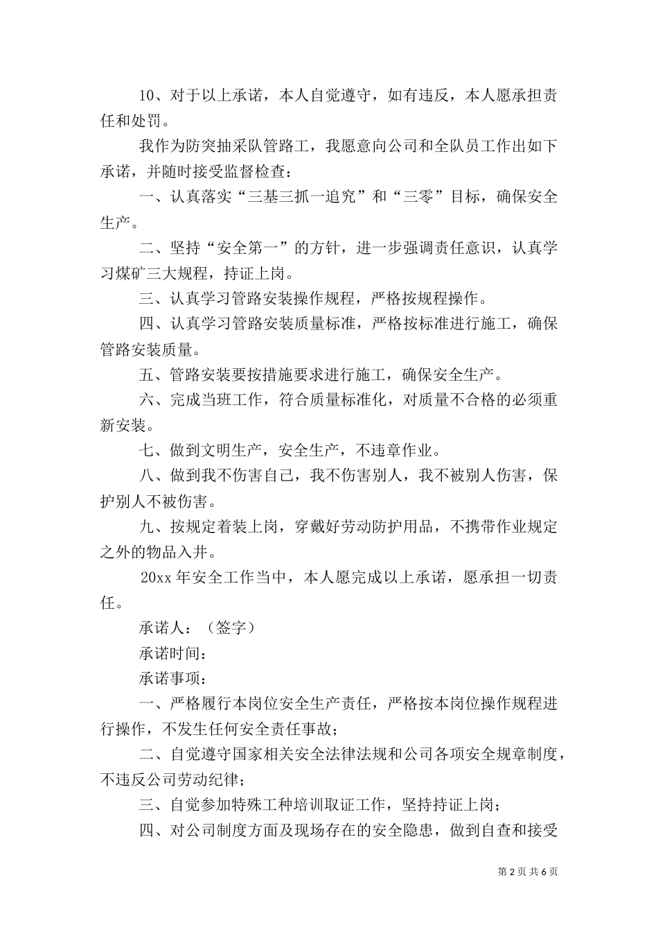 的安全承诺书（共6篇）_第2页