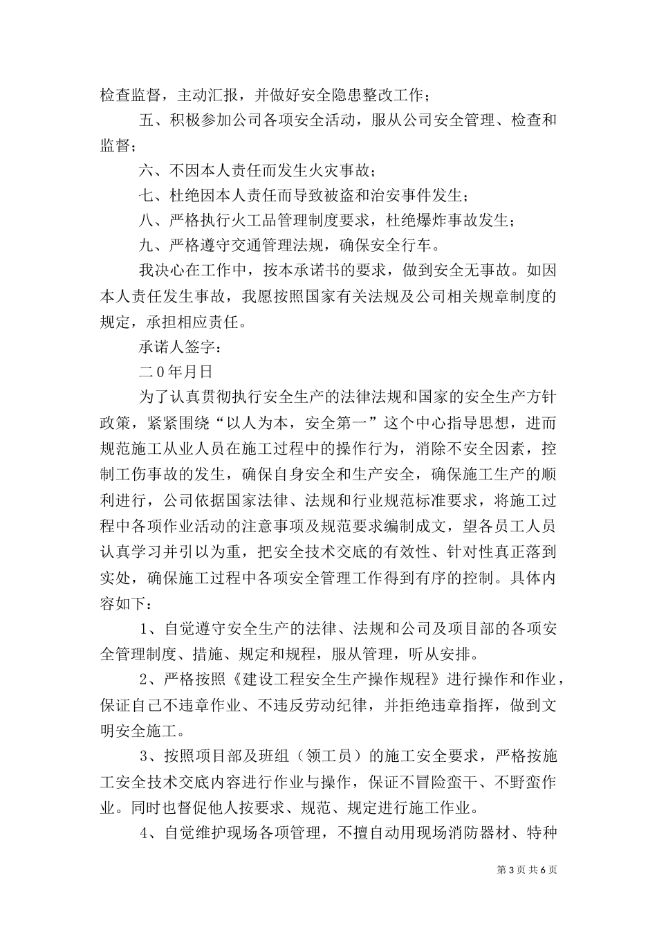 的安全承诺书（共6篇）_第3页