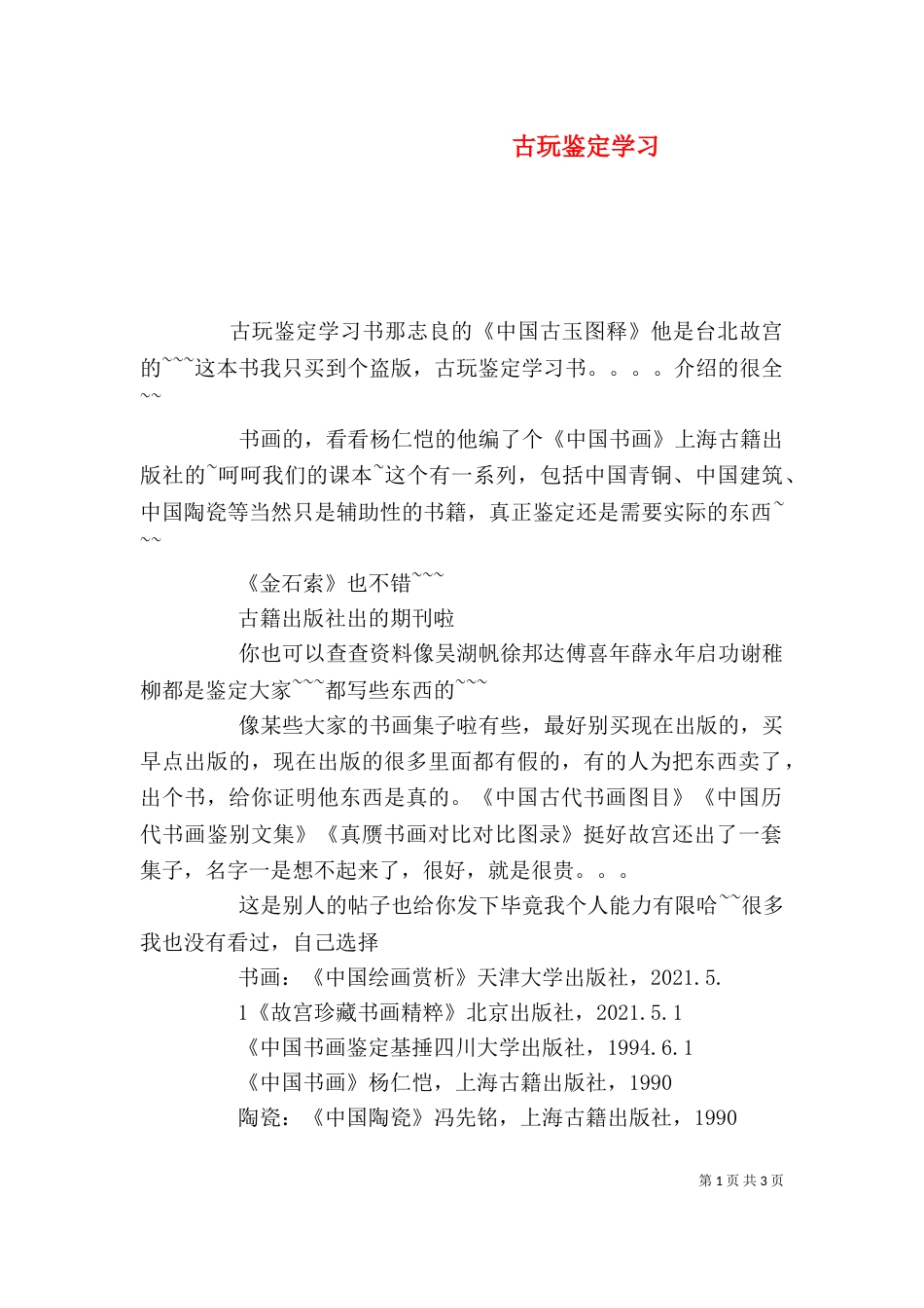 古玩鉴定学习（一）_第1页