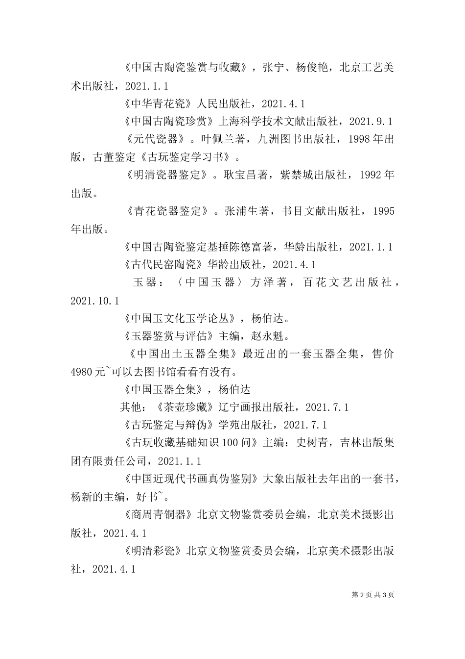 古玩鉴定学习（一）_第2页