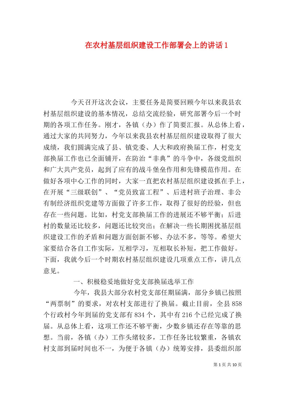 在农村基层组织建设工作部署会上的讲话5_第1页