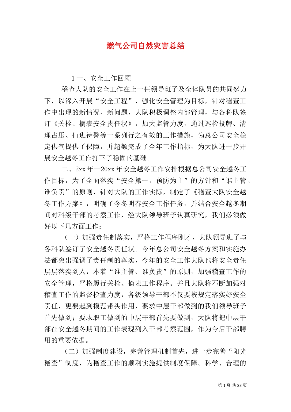 燃气公司自然灾害总结_第1页