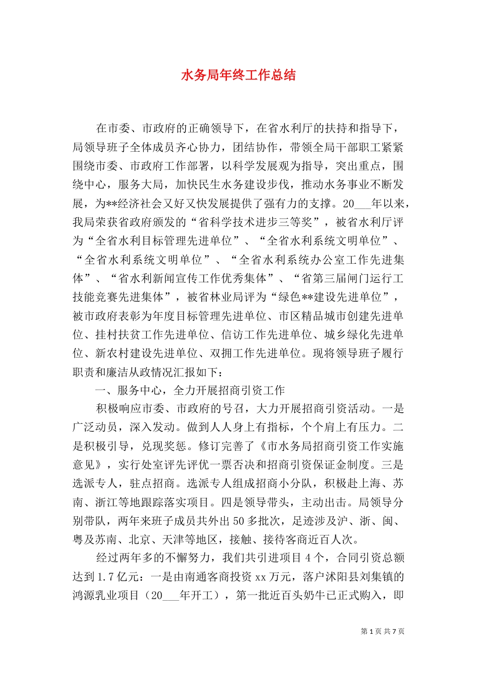 水务局年终工作总结_第1页