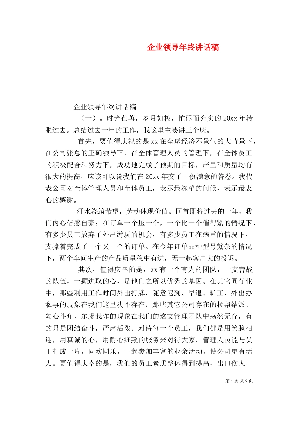 企业领导年终讲话稿_第1页