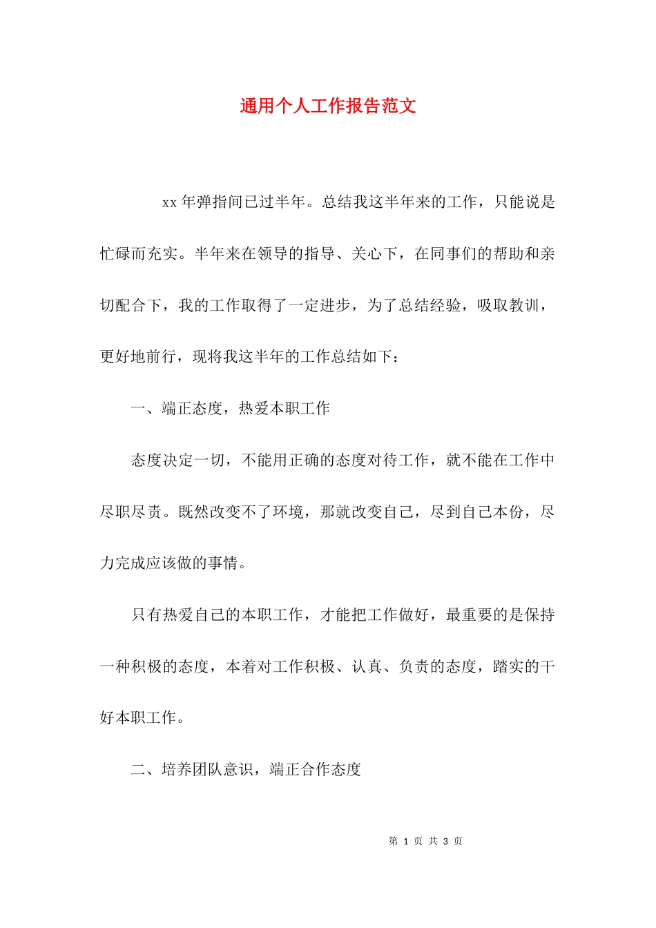 （精选）通用个人工作报告范文_第1页