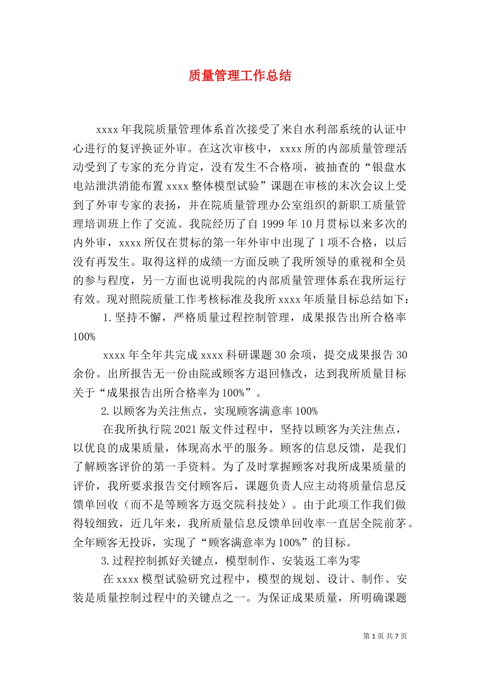 质量管理工作总结（二）6_第1页