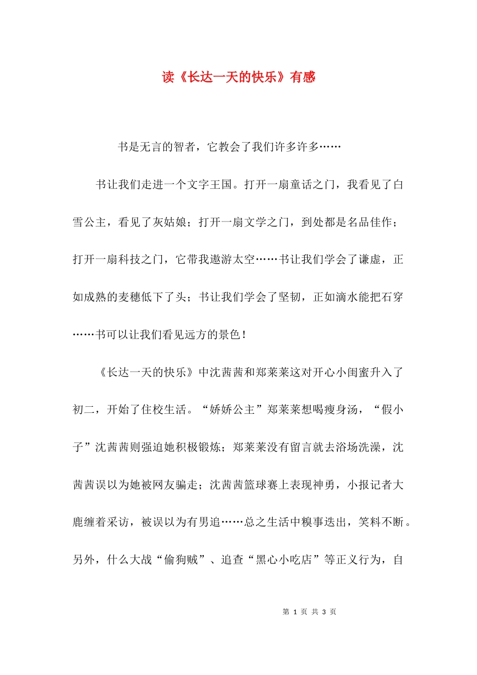 读《长达一天的快乐》有感_第1页