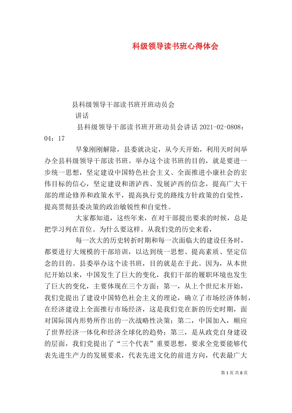 科级领导读书班心得体会_第1页