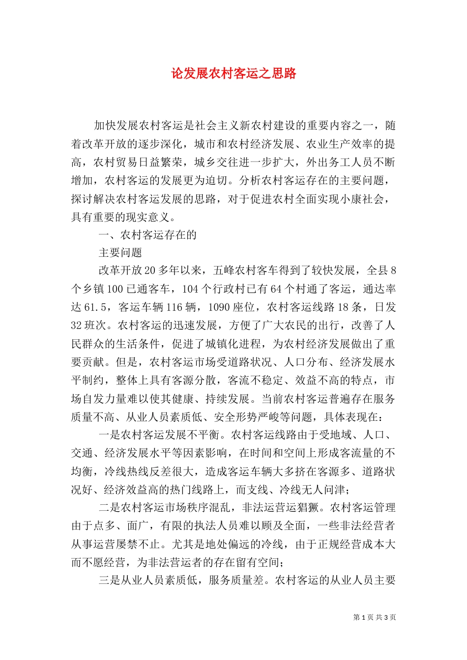 论发展农村客运之思路_第1页