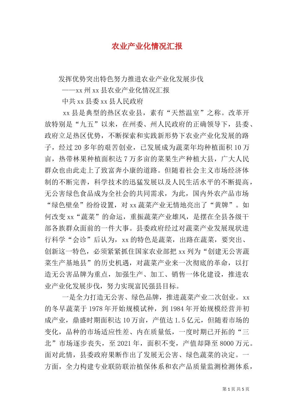农业产业化情况汇报（一）_第1页
