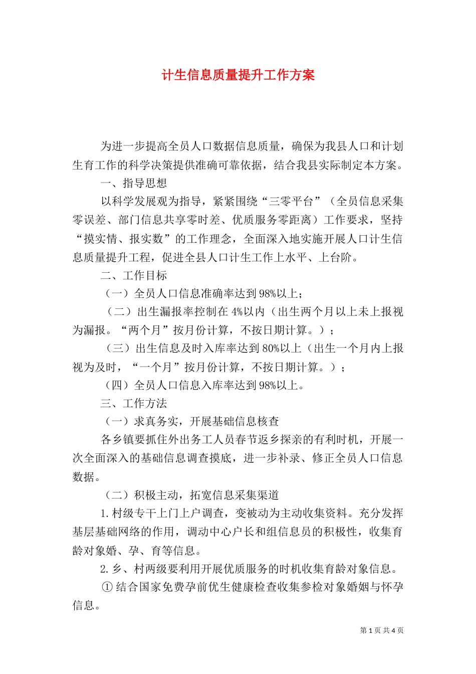 计生信息质量提升工作方案_第1页