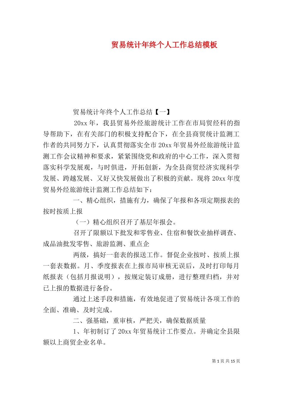 贸易统计年终个人工作总结模板_第1页