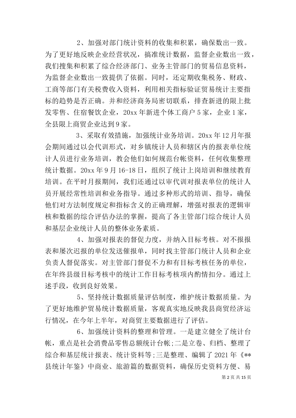 贸易统计年终个人工作总结模板_第2页