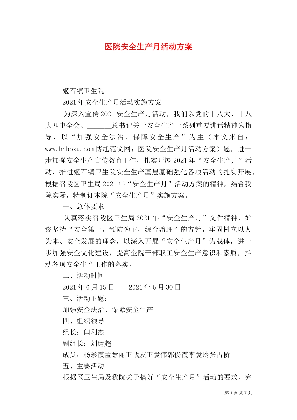 医院安全生产月活动方案_第1页