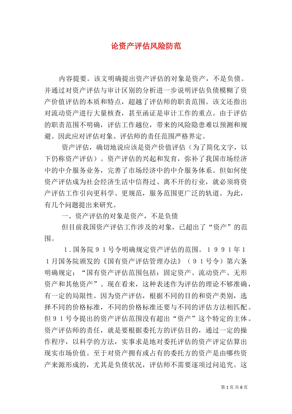 论资产评估风险防范_第1页