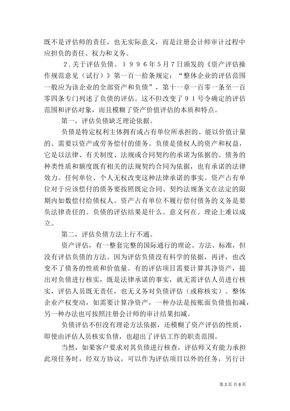 论资产评估风险防范_第2页