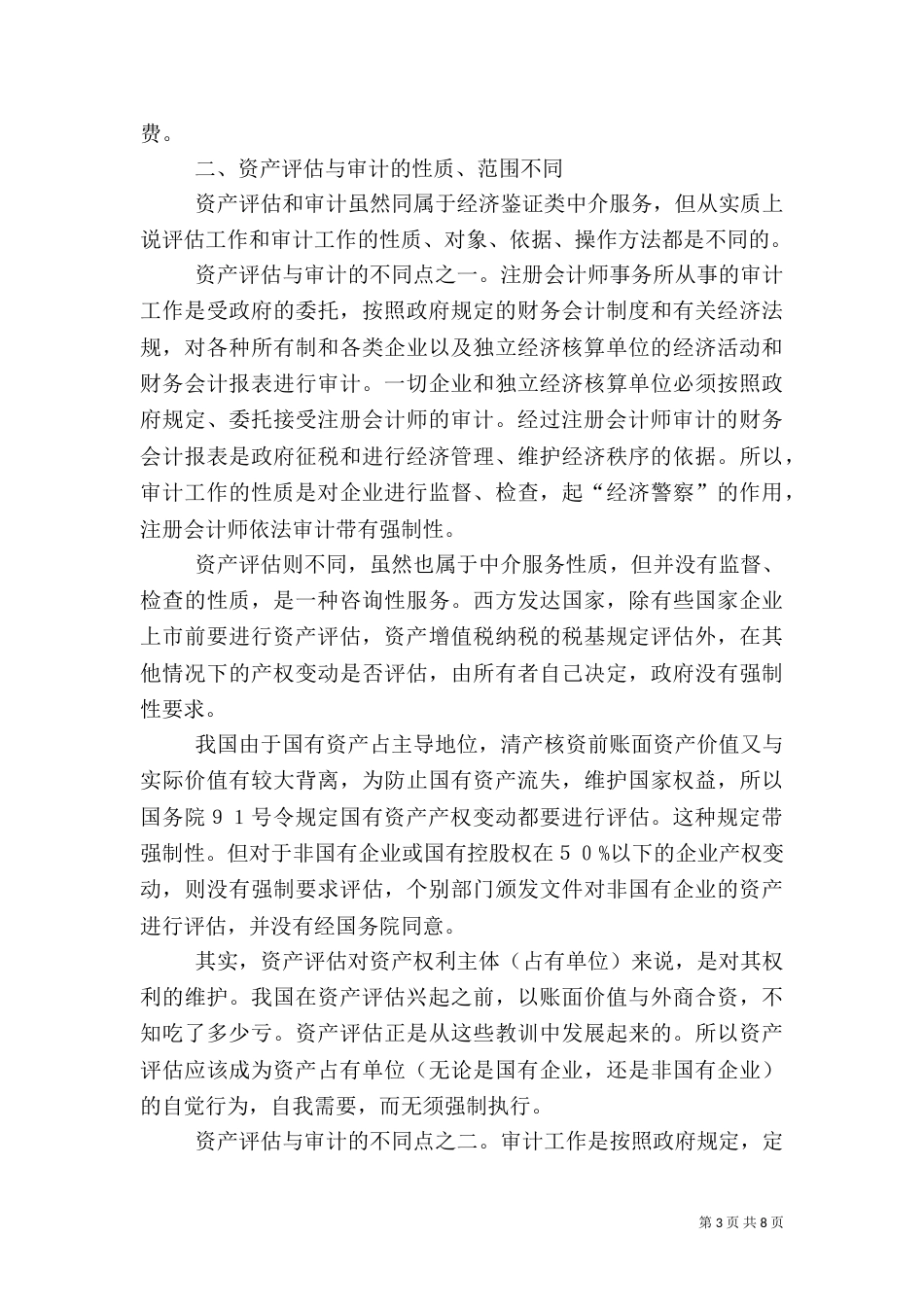 论资产评估风险防范_第3页
