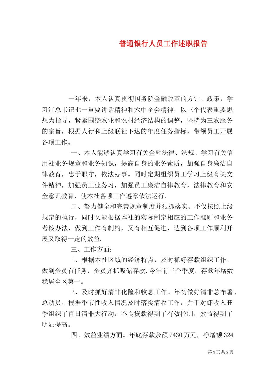 普通银行人员工作述职报告_第1页