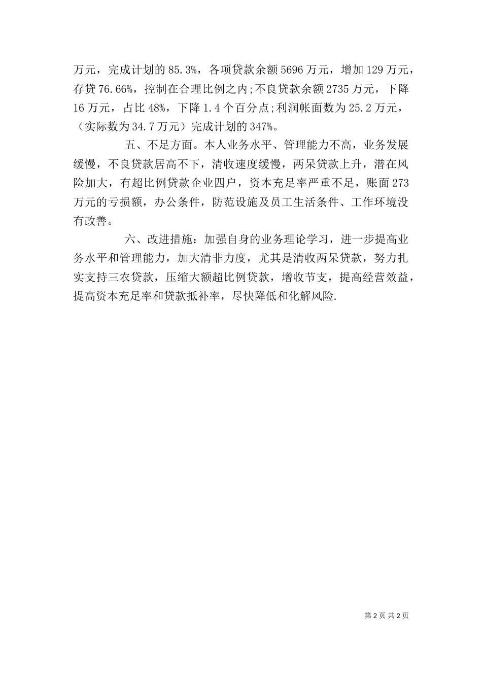 普通银行人员工作述职报告_第2页