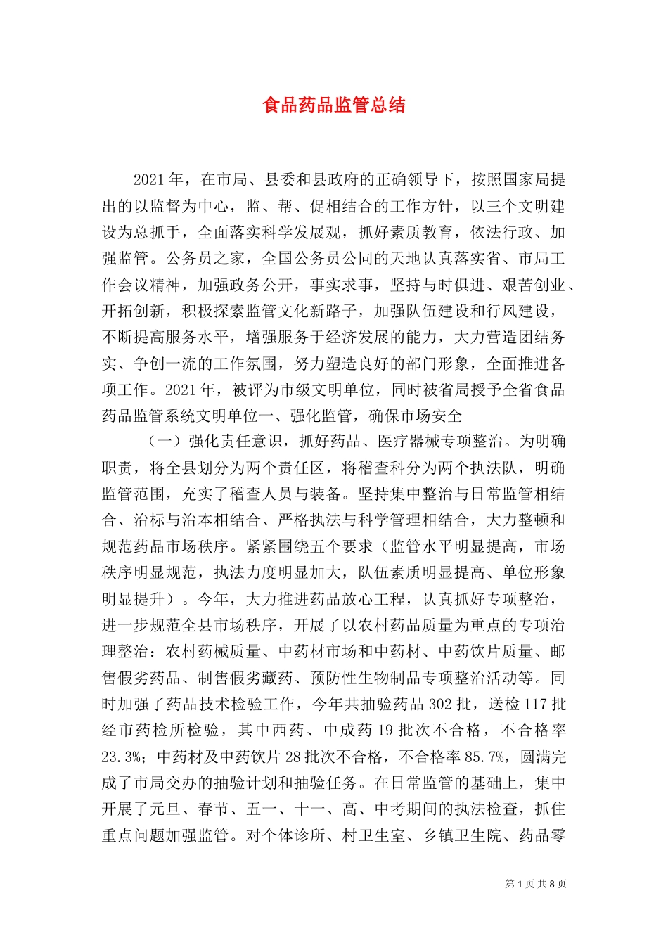 食品药品监管总结（一）_第1页