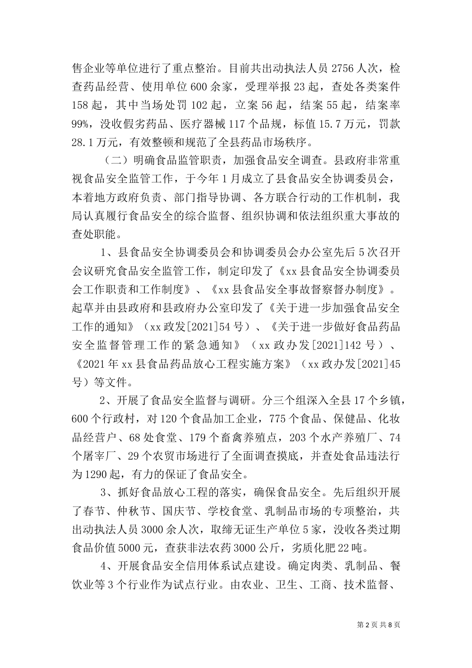 食品药品监管总结（一）_第2页