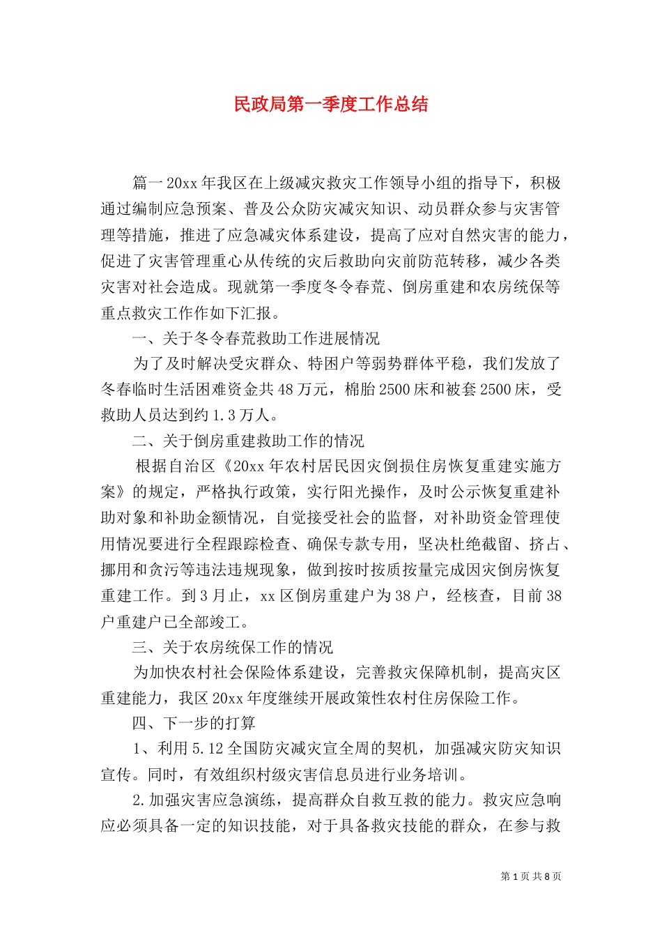 民政局第一季度工作总结_第1页
