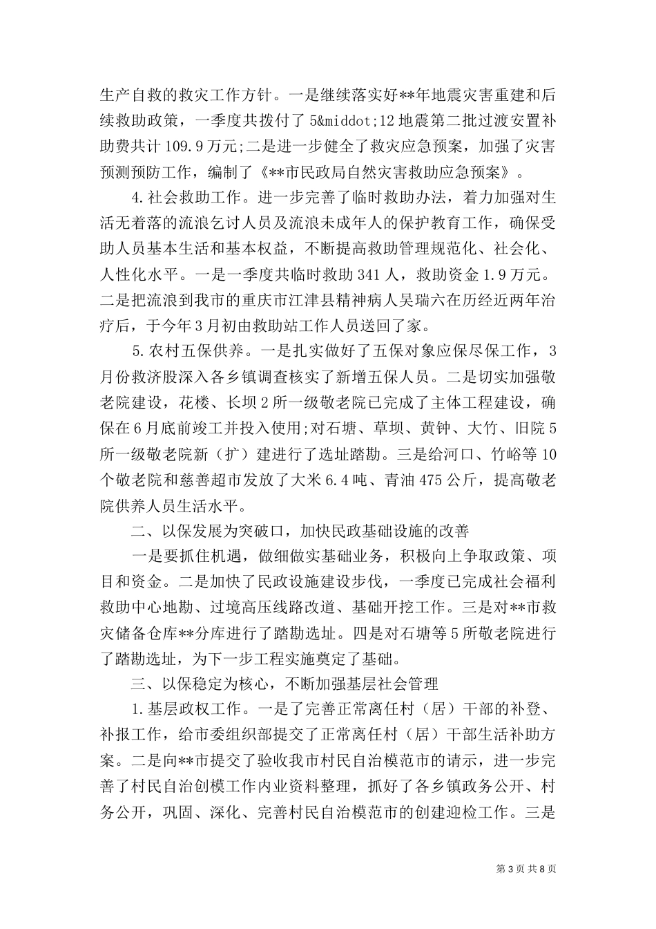 民政局第一季度工作总结_第3页
