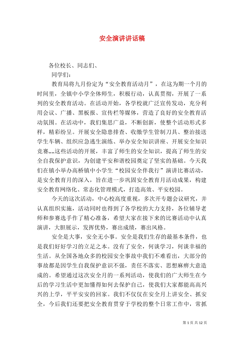 安全演讲讲话稿（一）_第1页